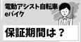 電動アシスト自転車、eバイクの保証期間はどうなっている？のサムネイル