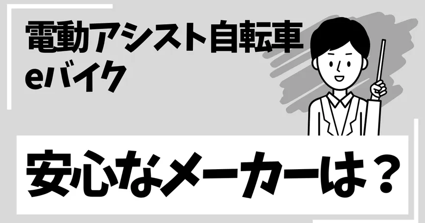 電動アシスト自転車・eバイクメーカーの「メーカー安心度」を数値で比較のサムネイル