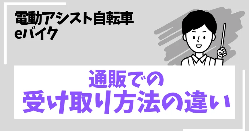 通販で買った電動アシスト自転車・eバイクの受け取り方法の違いを比較のサムネイル