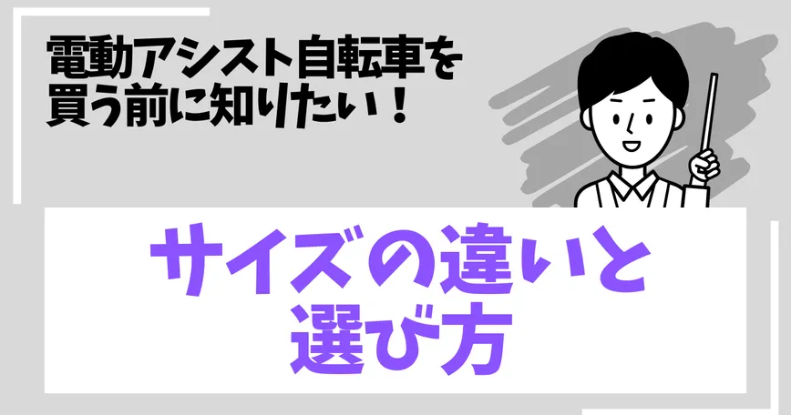 電動アシスト自転車のサイズの違いと選び方のサムネイル