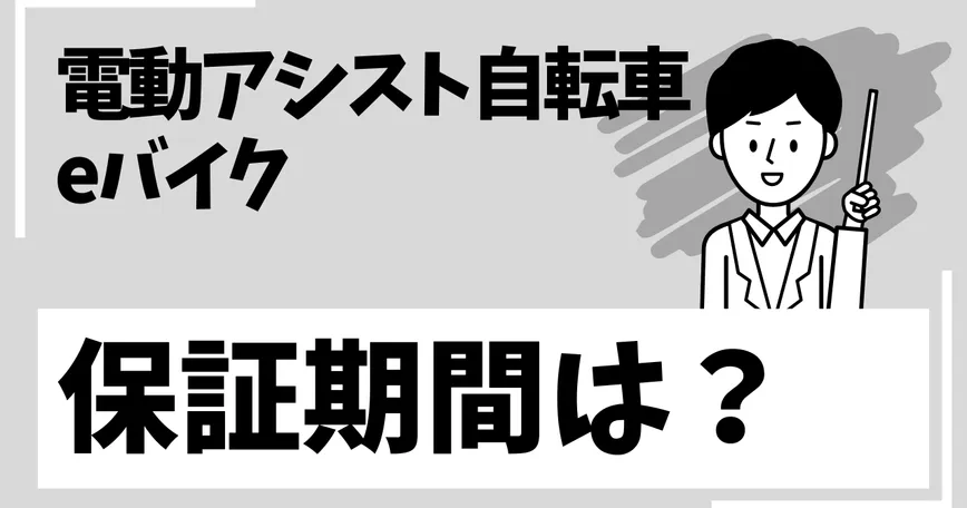 電動アシスト自転車、eバイクの保証期間はどうなっている？のサムネイル