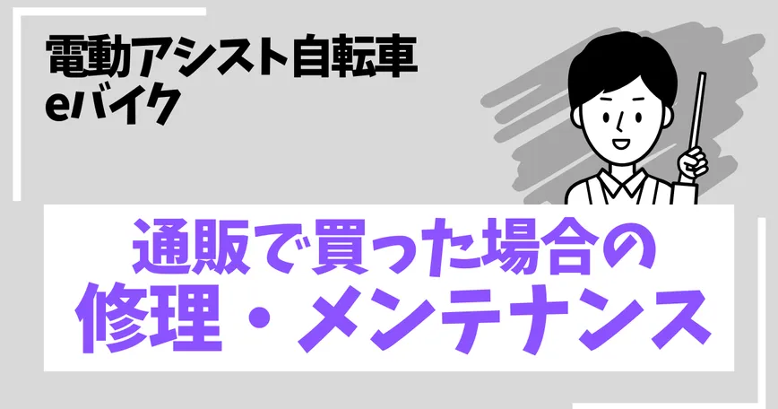 通販で買った電動アシスト自転車・eバイクの修理やメンテナンスのサムネイル