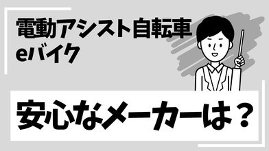 電動アシスト自転車・eバイクメーカーの「メーカー安心度」を数値で比較