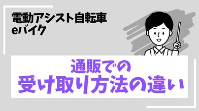 通販で買った電動アシスト自転車・eバイクの受け取り方法の違いを比較