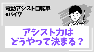 電動アシスト自転車・eバイクのアシスト力はどうやって決まる？