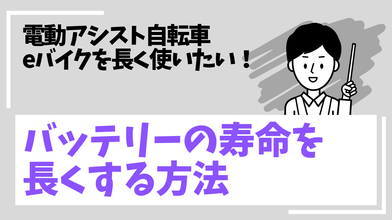 電動アシスト自転車のバッテリーの寿命を長くする方法