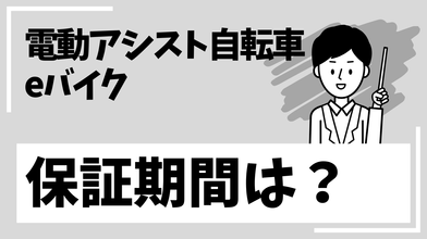 電動アシスト自転車、eバイクの保証期間はどうなっている？