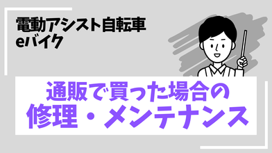 通販で買った電動アシスト自転車・eバイクの修理やメンテナンス