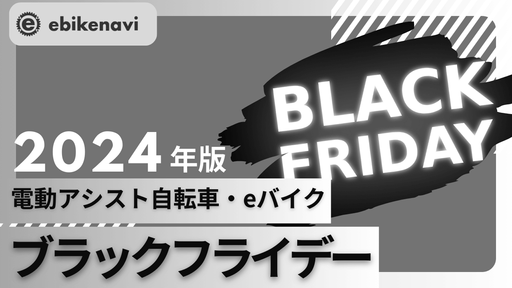 【2024年版】 電動アシスト自転車・eバイクのブラックフライデー情報まとめのサムネイル