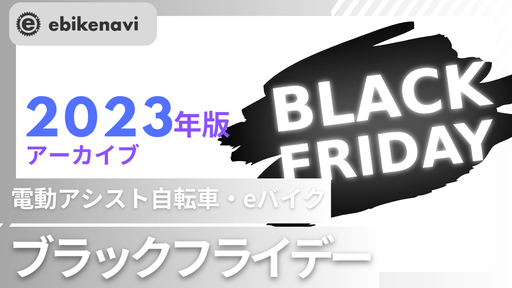 【2023年版アーカイブ】 電動アシスト自転車のブラックフライデー情報まとめのサムネイル